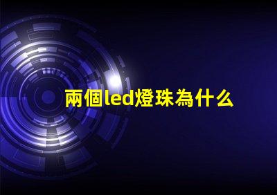 兩個led燈珠為什么會閃 LED燈珠為什么會發光